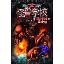 怪病学校成长季：海边教室的喷火怪