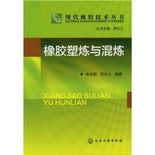 现代橡胶技术丛书：橡胶塑炼与混炼