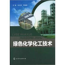 绿色化学化工技术