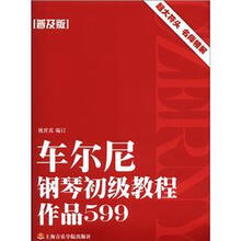 车尔尼钢琴初级教程 作品599（普及版）