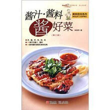 美味厨房系列：酱汁·酱料·酱好菜（第3版）