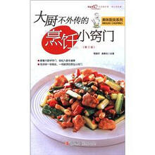 美味厨房系列：大厨不外传的烹饪小窍门（第3版）