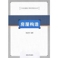 21世纪建筑工程实用技术丛书:房屋构造