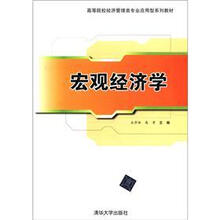 高等院校经济管理类专业应用型系列教材：宏观经济学