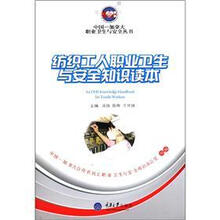 纺织工人职业卫生与安全知识读本
