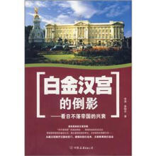 白金汉宫的倒影:看日不落帝国的兴衰