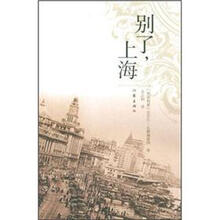 别了，上海