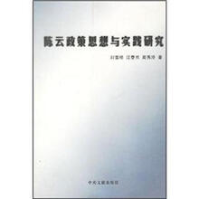 陈云政策思想与实践研究