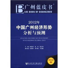 广州蓝皮书：2012年中国广州经济形势分析与预测（2012版）