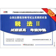 全国注册税务师考试全真模拟试卷：税法2（2012最新版）