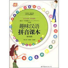 趣味汉语拼音课本（基础篇）（附MP3光盘1张）