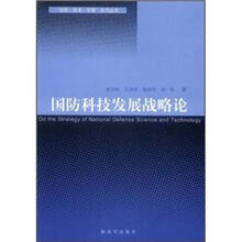 国防科技发展战略论