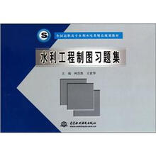 全国高职高专水利水电类精品规划教材：水利工程制图习题集