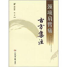 颈项肩臂痛古方集注