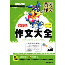 中国名校作文典范·黄冈作文:小学生作文大全