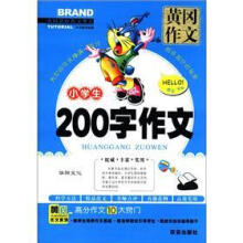 黄冈作文·中国名校作文典范：小学生200字作文