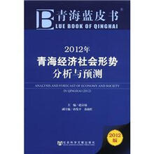 青海蓝皮书：2012年青海经济社会形势分析与预测（2012版）