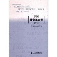 俄国社会革命党研究（1901-1925）