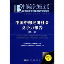 中部竞争力蓝皮书:中国中部经济社会竞争力报告(2011版)