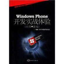 移动开发技术丛书：Windows Phone开发实战体验（应用+游戏）