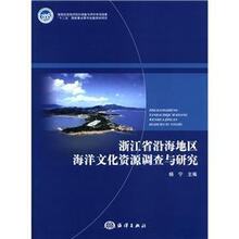 浙江省沿海地区海洋文化资源调查与研究