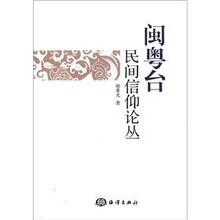 闽粤台民间信仰论丛
