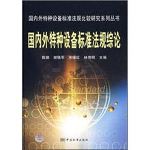 国内外特种设备标准法规综论