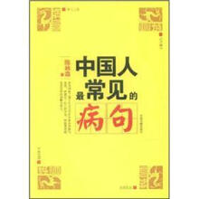 中国人最常见的病句