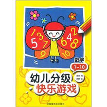 幼儿分级快乐游戏：数字1-10