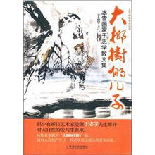 大柳树的儿子：冰雪画家于志学散文集