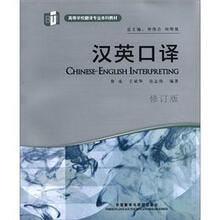 高等学校翻译专业本科教材:汉英口译(修订版)(附MP3光盘1张)