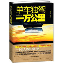 单车独驾一万公里