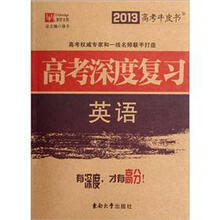 2013高考牛皮书·高考深度复习：英语