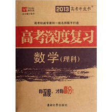 2013高考牛皮书·高考深度复习：数学（理科）
