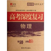2013高考牛皮书·高考深度复习：物理
