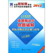 天一文化·2012全国招标师职业水平考试专用辅导书·真题精讲与命题破解：招标采购法律法规与政策