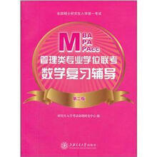 管理类专业学位联考数学复习辅导（第2版）