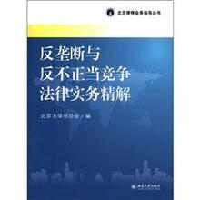 北京律师业务指导丛书:反垄断与反不正当竞争法律实务精解