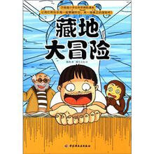 升级版小学生科学探险漫画：藏地大冒险