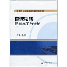 高速铁路隧道施工与维护