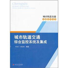 城市轨道交通综合监控系统及集成