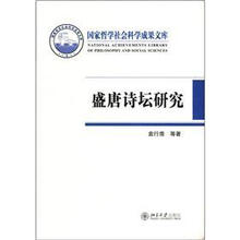 盛唐诗坛研究