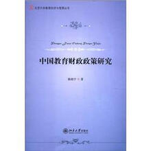 中国教育财政政策研究