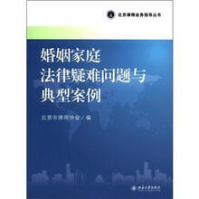 北京律师业务指导丛书:婚姻家庭法律疑难问题与典型案例