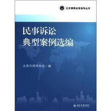 北京律师业务指导丛书：民事诉讼典型案例选编