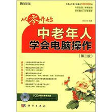 从零开始:中老年人学会电脑操作(第2版)(附CD-ROM光盘1张)