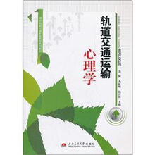 轨道交通运输心理学