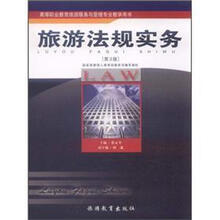 旅游法规实务（第3版）
