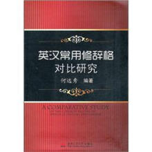 英汉常用修辞格对比研究