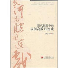 现代视野中的辰河高腔目连戏